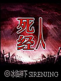 死人经全文免费阅读