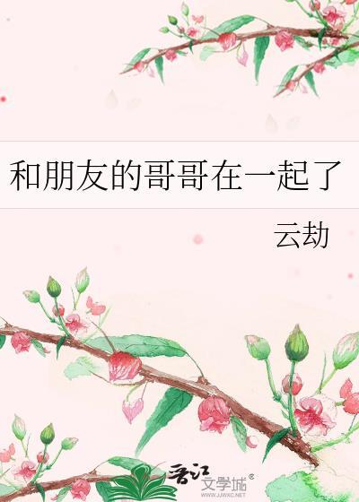 和朋友的哥哥在一起了txt