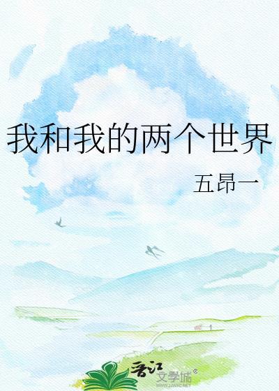 我的两个世界结局