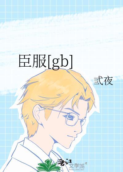臣服女尊