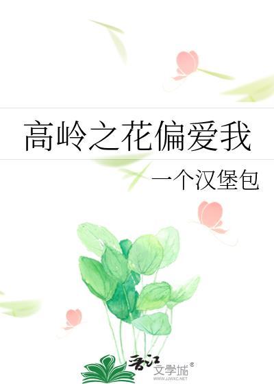 高岭之花偏爱我百度贴吧