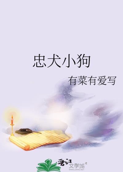 忠犬小狗道具训诫文by
