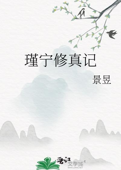 瑾宁修真记(景昱)