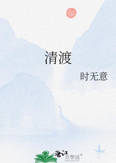 清渡寒生短剧