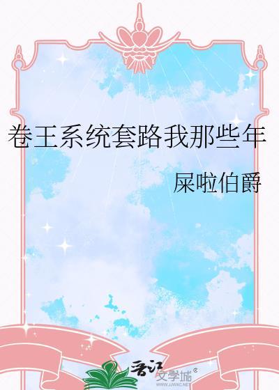 卷王系统套路我那些年番外
