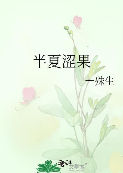 半夏涩果笔趣阁