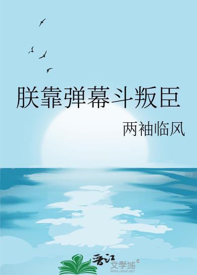 朕靠弹幕斗叛臣晋江