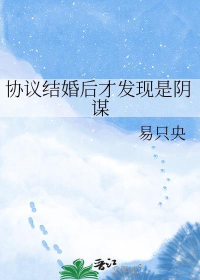 协议结婚后逃不掉了