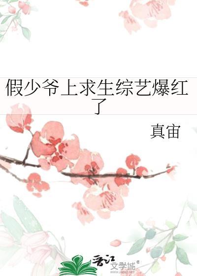 假少爷上求生综艺爆红了 类似