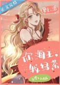 你海王我绿茶无弹窗