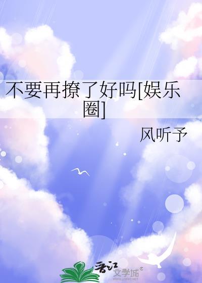 别再撩我了正文+番外