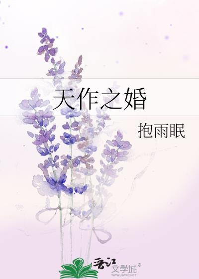天作之婚番外篇免费阅读全部