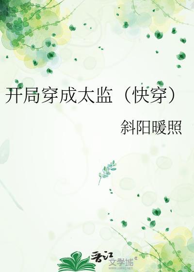 开局穿成太监快穿