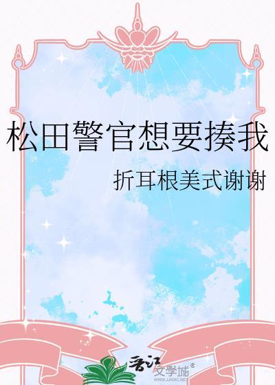 松田警官想要揍我txt