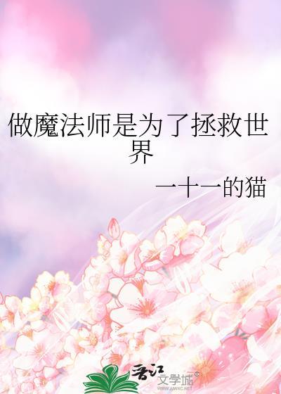 谁说魔法师就一定要会魔法