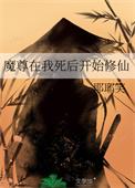 魔尊在我死后开始修仙类别武侠仙侠作者 耶耶笑