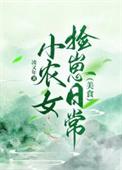 小农女种田记