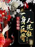 九姑娘她一身反骨人还狂笔趣阁