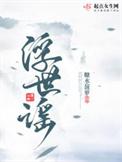 浮世谣 笔趣阁