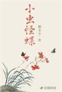 小虫怪蝶笔趣阁