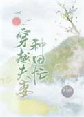 穿越夫妻种田忙 作者橘旺旺免费阅读