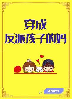 穿成反派孩子的妈夏挽歌