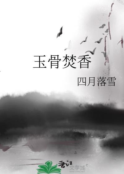 玉骨香肌贡茶全文阅读