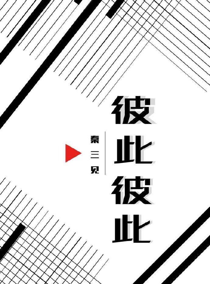 彼此彼此怎么解释
