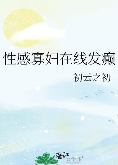 性感寡妇在线发癫结局是什么