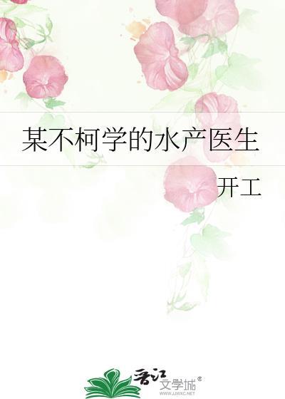 某不柯学的水产医生开工133