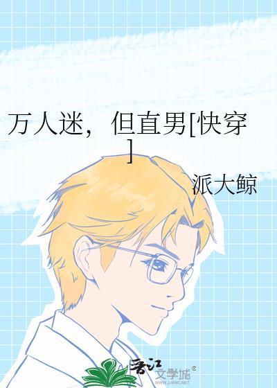 但直男[快穿