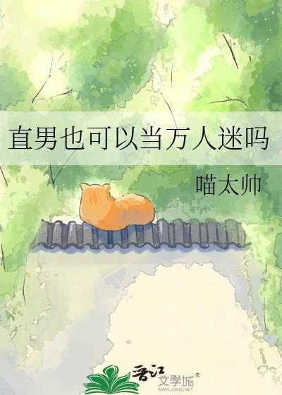 直男也可以当万人迷吗喵太帅