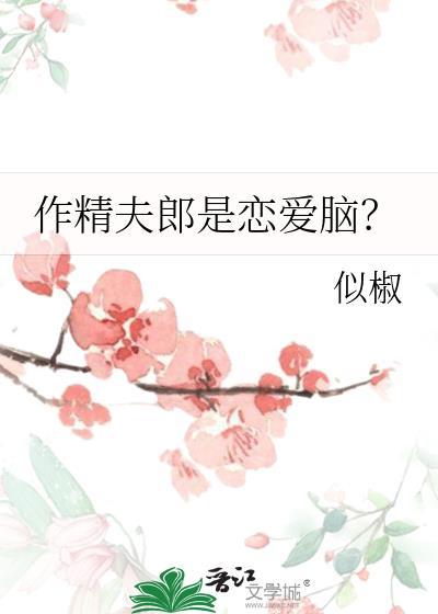 作精男什么意思