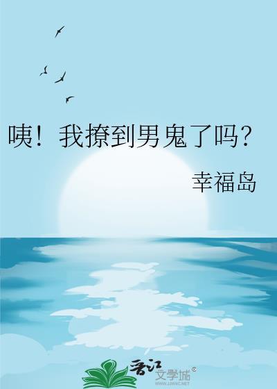 咦我撩到男鬼了吗最新章节更新