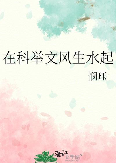 在科举文中做考官