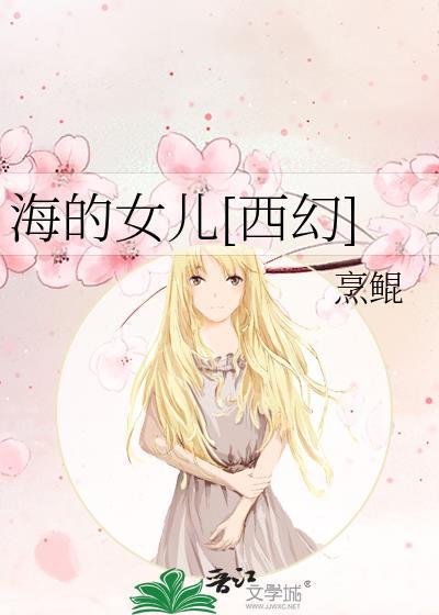 海的女儿出自谁的作品