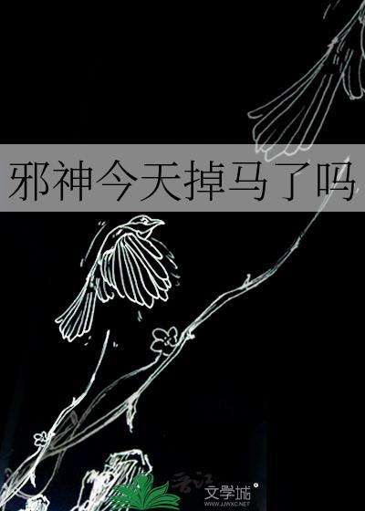 邪神今天掉马了吗?
