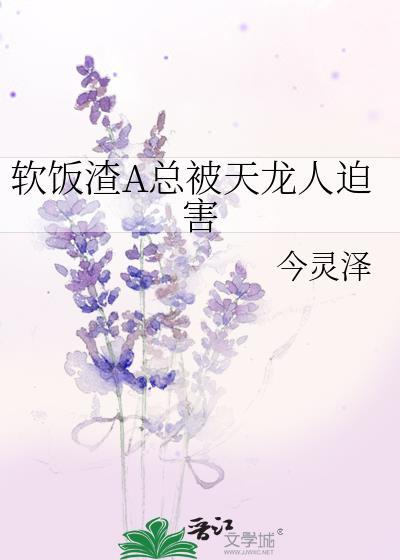 软饭渣A总被天龙人祸害
