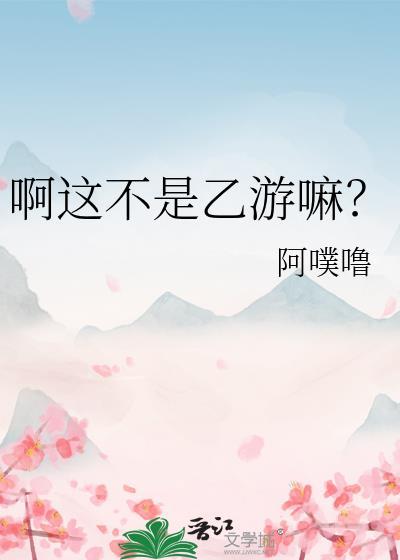 啊这不是乙游嘛?作者阿噗噜