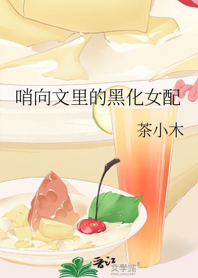 哨向文里的黑化女配笔趣阁