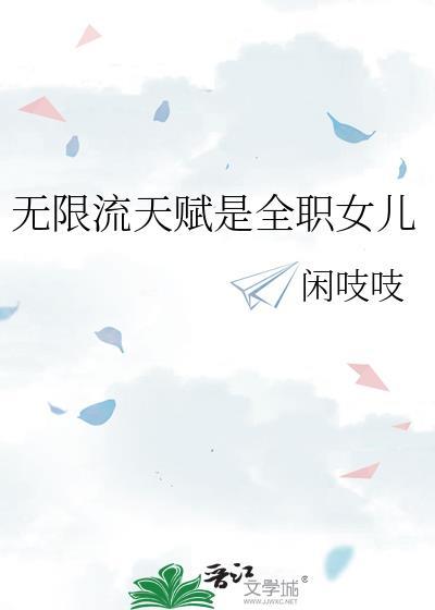 无限流是什么流派