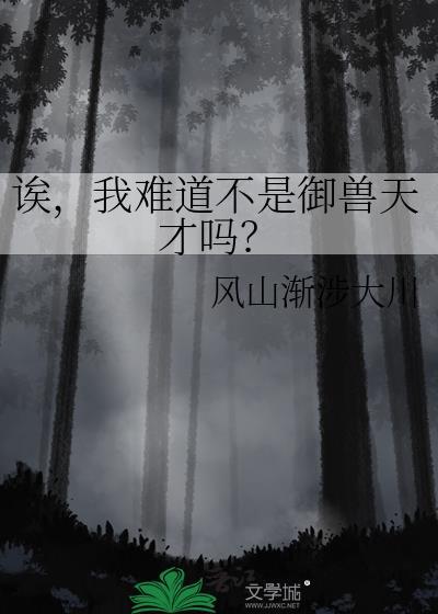 我难道不是御兽天才吗免费阅读