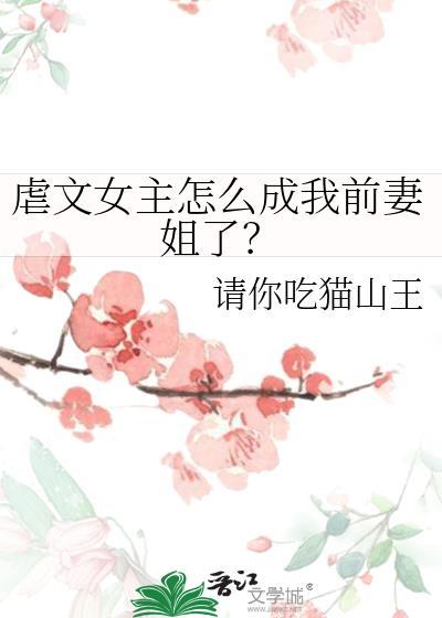 虐文女主怎么成我前妻姐了gl