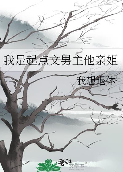 我是起点文男主他亲姐我想退休