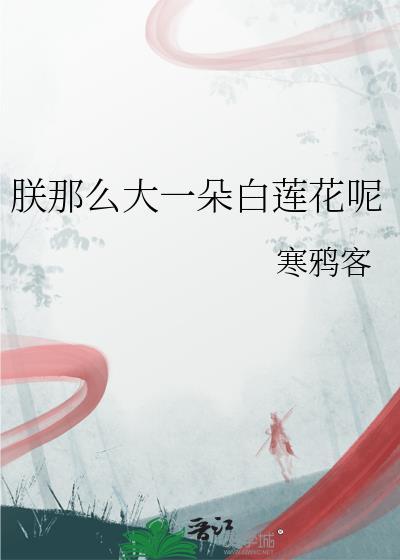 朕那么大一朵白莲花