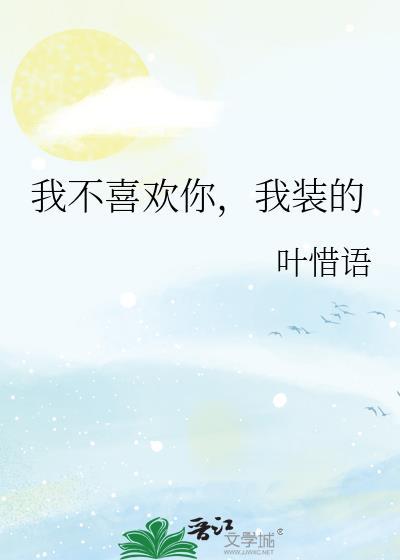 我装的晋江