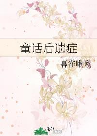 童话后遗症by暮雀啾啾TXT