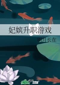 妃嫔晋升游戏