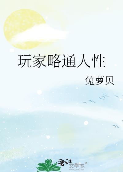 玩家略通人性笔趣阁76