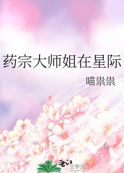 药师重生星际
